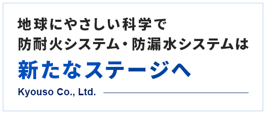 地球にやさしい科学で防耐火システム・防漏水システムは新たなステージへ