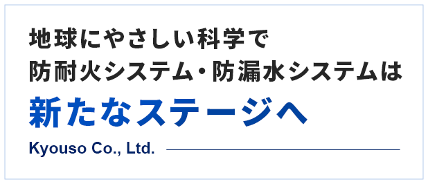 地球にやさしい科学で防耐火システム・防漏水システムは新たなステージへ